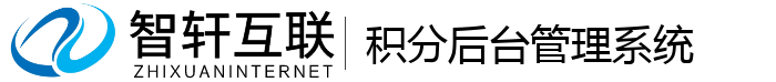 积分后台管理系统